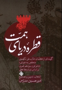 قطره ی دریای همت